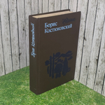 Борис Костюковский. Избранное