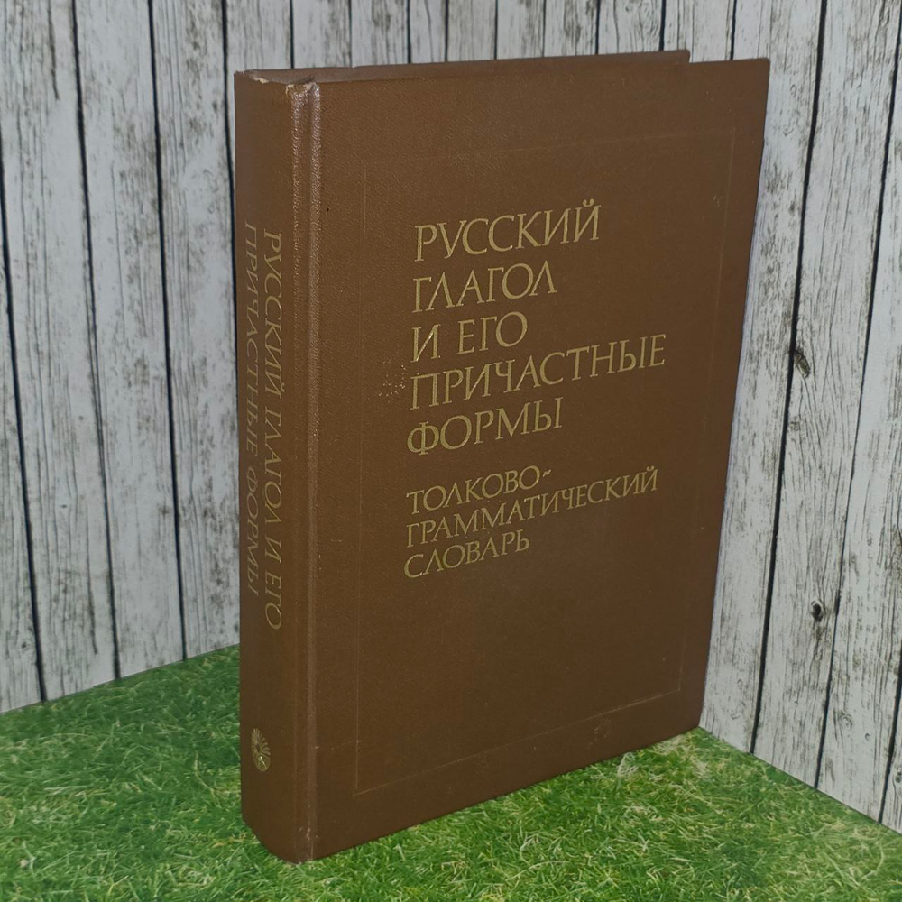Русский глагол и его причастные формы. Толково-грамматический словарь. Сазонова Инна Кузьминична