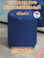 Чехол 40х43 на пуфик круглый водонепроницаемый