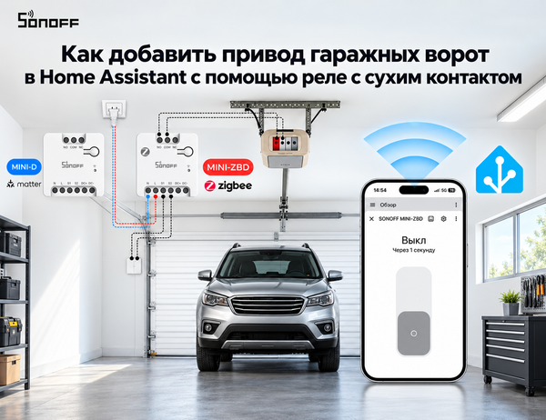 Как добавить привод гаражных ворот в Home Assistant с помощью реле с сухим контактом