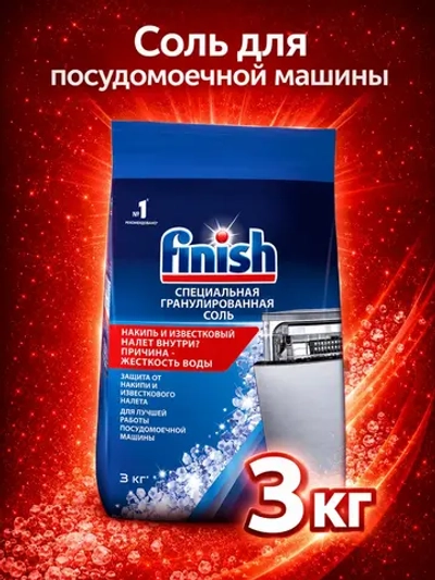 Соль для посудомоечных машин Finish Специальная (3 кг)