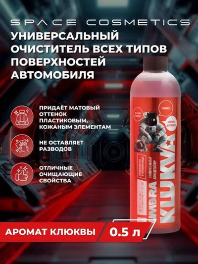 Space Cosmetics Универсальный квик-детейлер UMBRA Klukva 500мл
