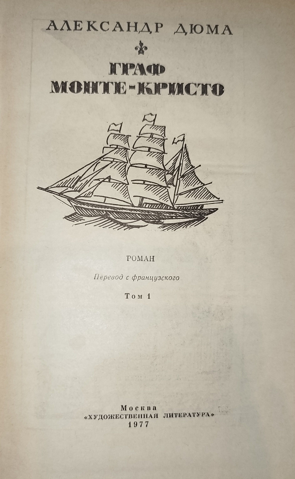 Граф Монте-Кристо .В двух томах. Том 1. 1977г.
