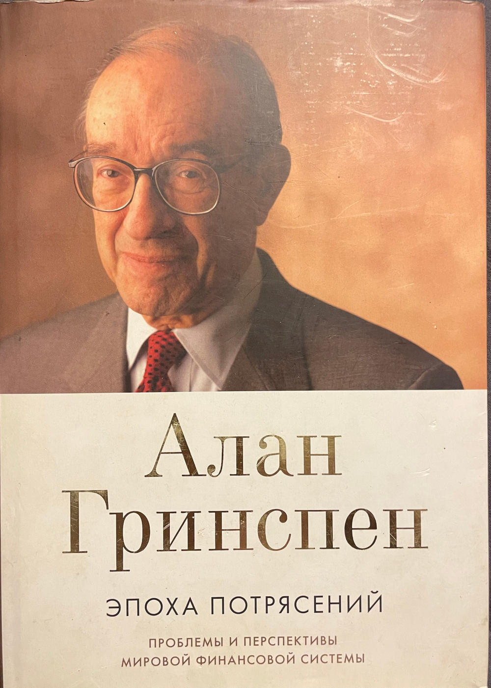 Эпоха потрясений. Проблемы и перспективы мировой финансовой системы