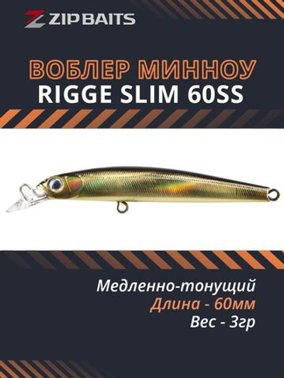 Воблер для рыбалки ZIPBAITS Rigge SLIM 60SS, 60мм, 3.0гр., заглубление 0.3-1.1м., цвет 522R, медленно-тонущий