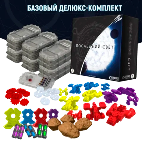 Базовый делюкс-комплект «Последний свет». Предзаказ