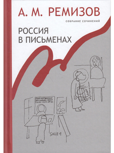 Россия в письменах. Т.13