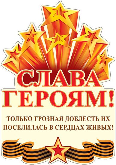 Плакат "Слава Героям! Только грозная доблесть их поселилась в сердцах живых!", с блёстками 35х50 см