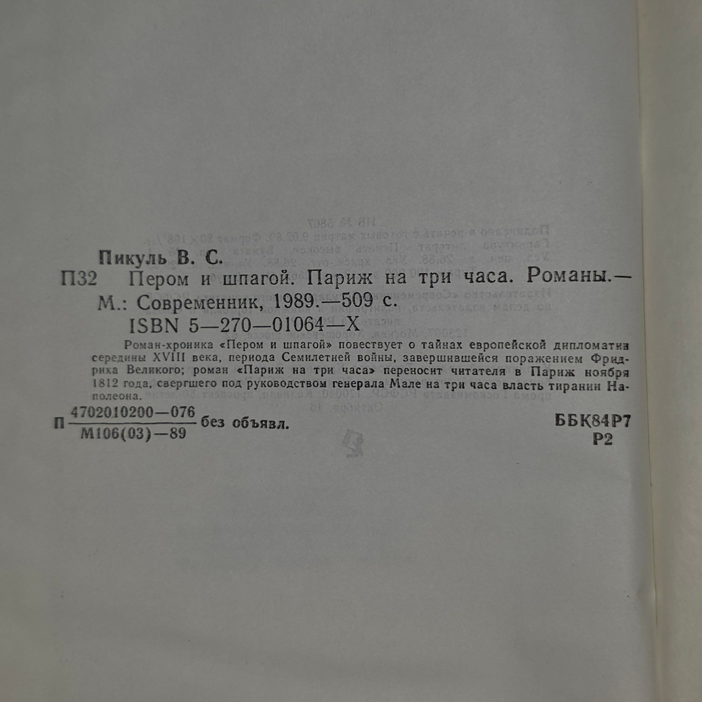книга " Пером и шпагой . Париж на три часа "