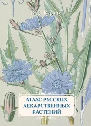 Атлас русских лекарственных растений