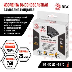 Изолента ЭРА PRO PROSELF25 высоковольтная самослипающаяся до 10кВ, 25 мм х 5 м, 760 мкм черная | Электротовары