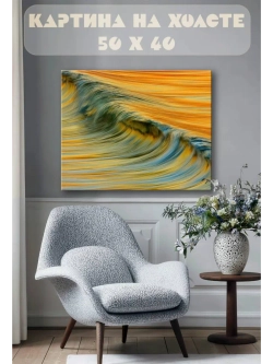 Картина на стену 40 X 50 Волна