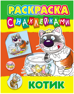 Раскраска с наклейками А4 "Котик" ART096782 (Букмастер)