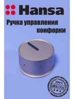 Ручка управления для духового шкафа 9070261 Hansa