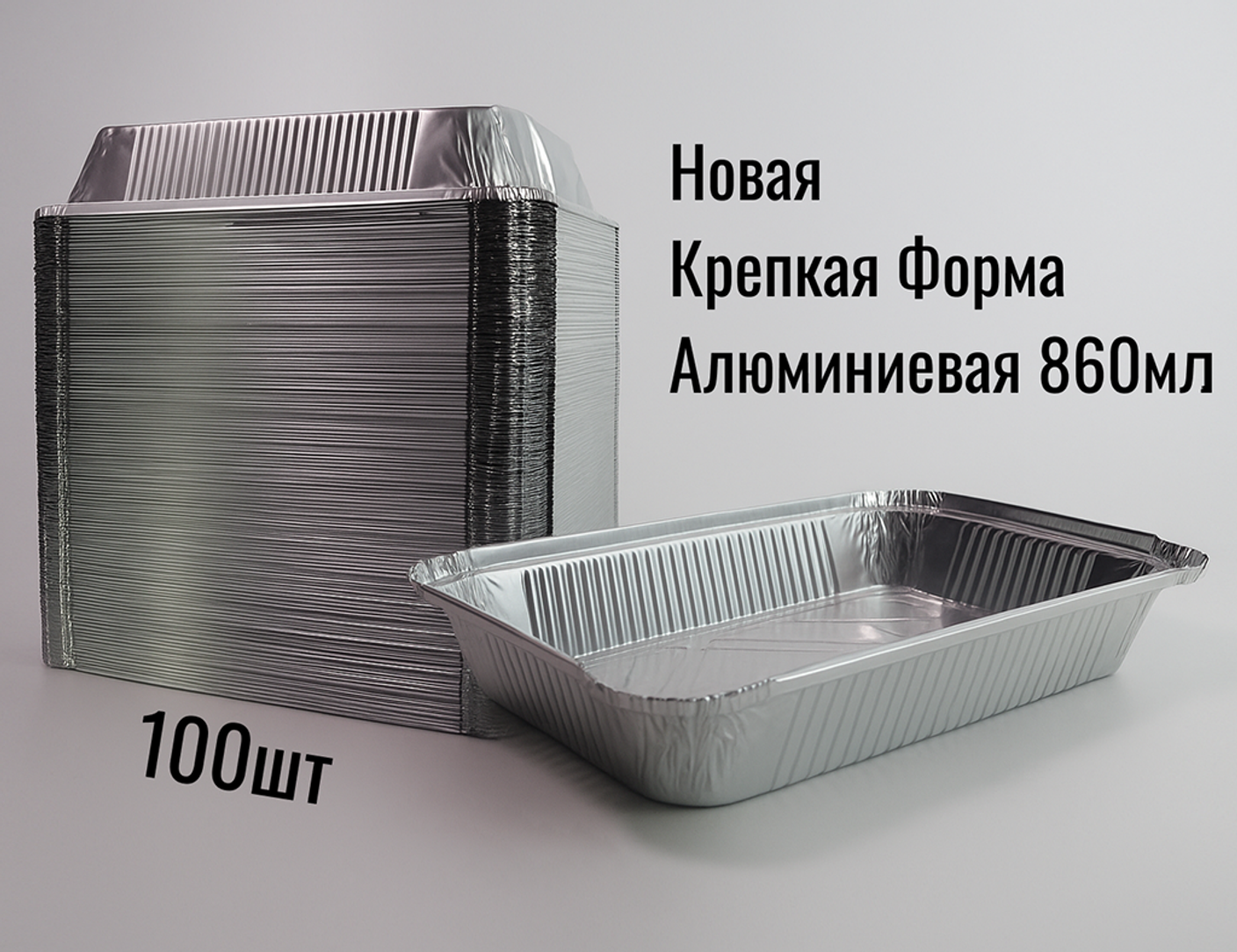 ✨ Алюминиевая форма 860 мл — классика для кухни и бизнеса!