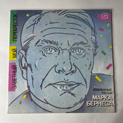 Винтажная виниловая пластинка LP Марк Бернес Заветный Мой Перекресток (Избранные Песни Марка Бернеса) (СССР 1986) Журавли