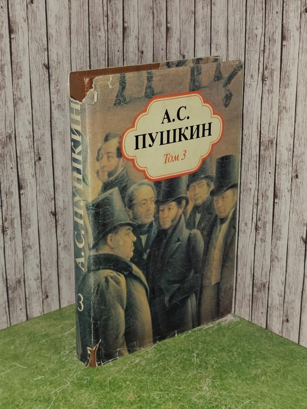 Собрание сочинений в пяти томах. Том 3. Пушкин Александр Сергеевич