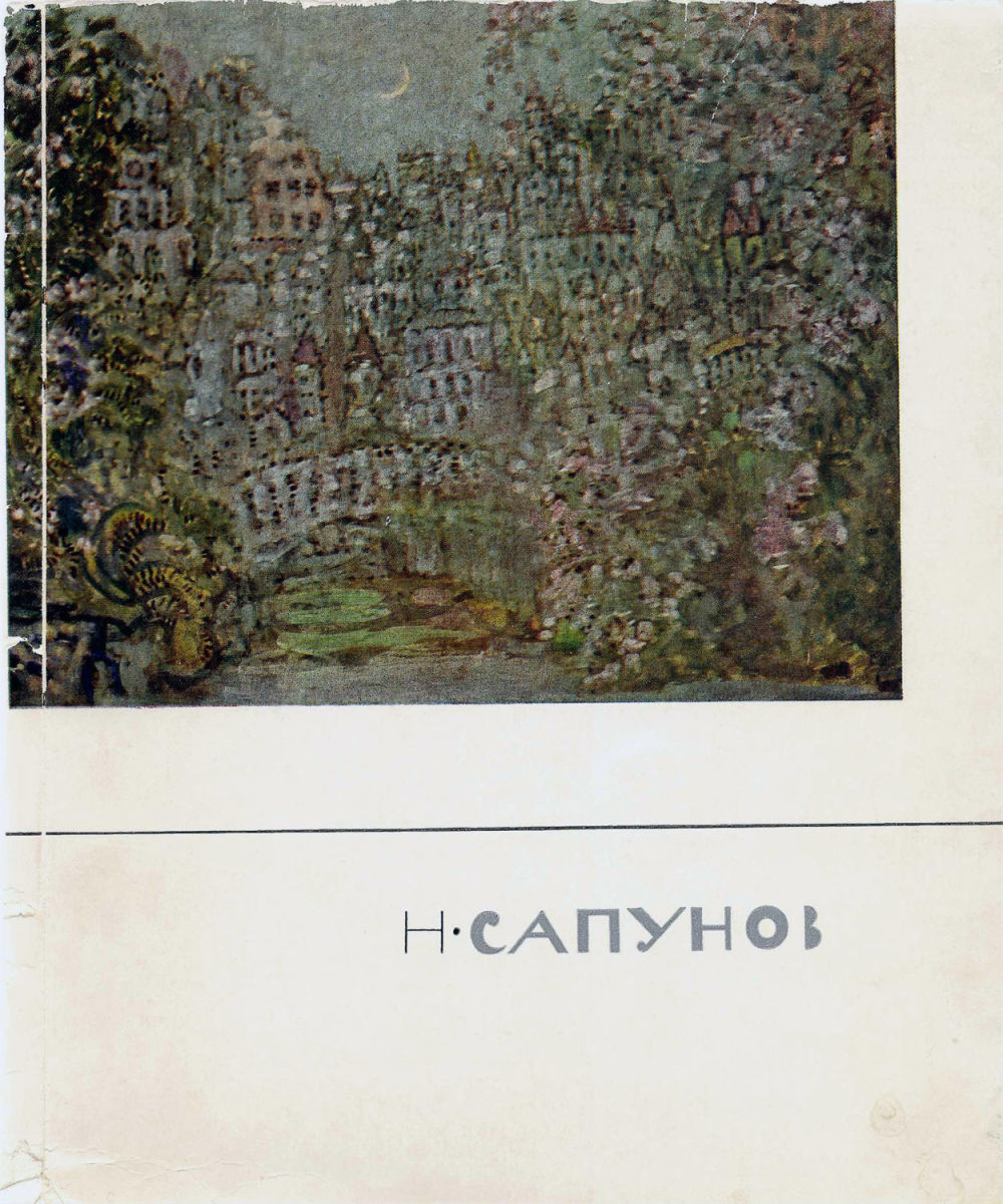 Николай Николаевич Сапунов