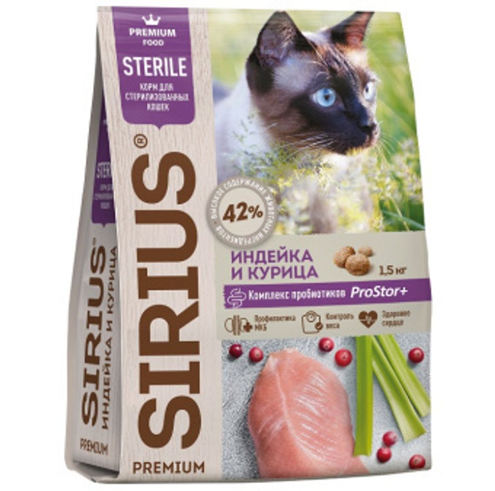 РАЗВЕС Sirius 10кг Сухой корм для стерилизованных кошек Индейка и курица (цена за 1 кг, вакуумная упаковка)