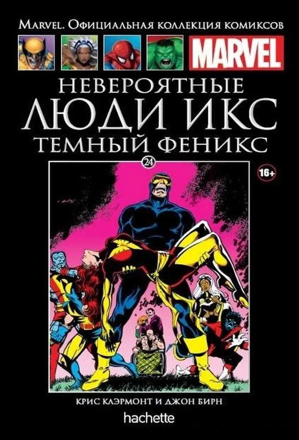 Чёрная серия Hachette (Ашет). №24. Люди Икс. Темный Феникс