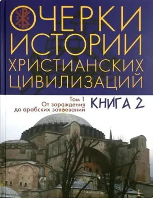 Очерки истории христианских цивилизаций