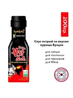 Острый соус Samyang , Соус со вкусом курицы Булдак
