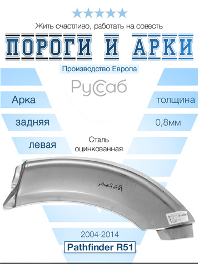Арка левая верхняя Nissan Pathfinder R51 2004-2014 (Polcar)