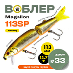 Воблер Grows Culture MAGALLON (113 мм, 13.7гр)