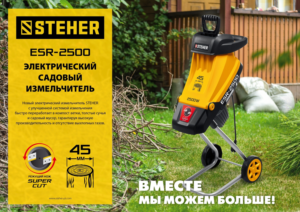 STEHER 2500 Вт, электрический садовый измельчитель (ESR-2500)