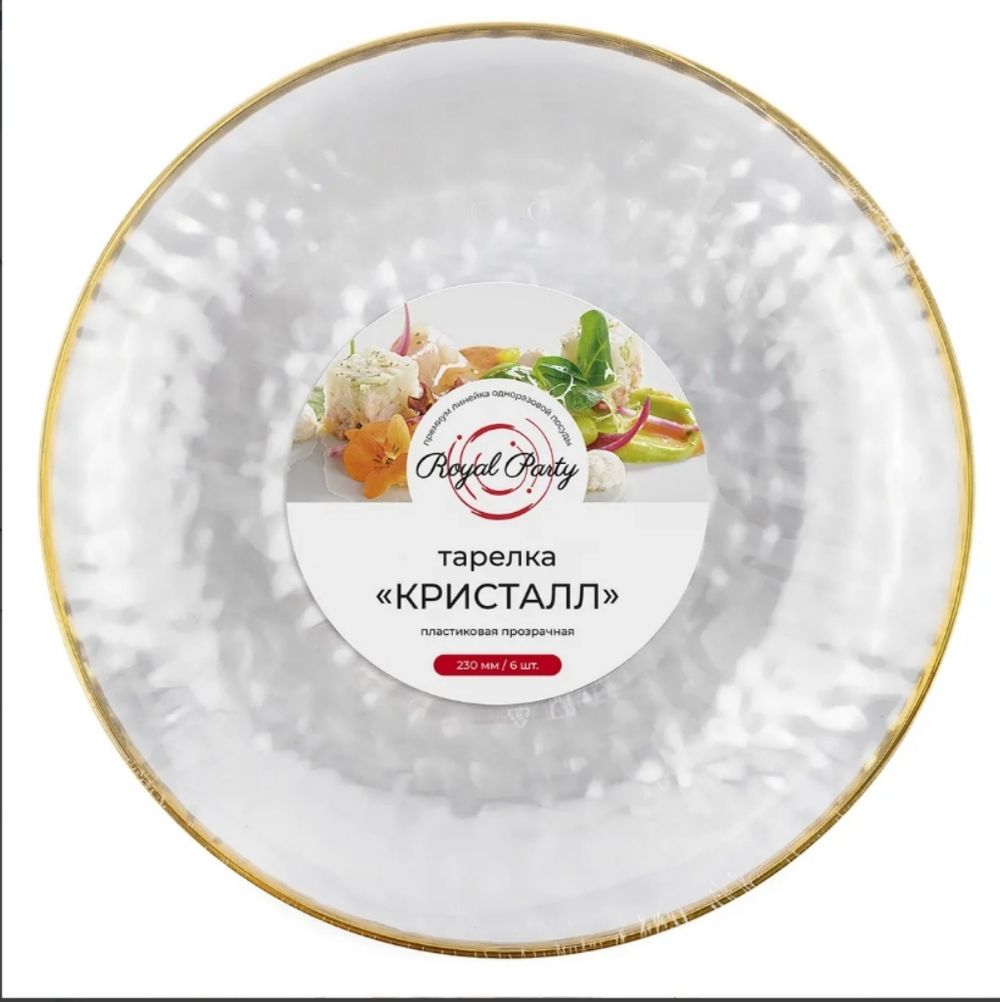 Пластиковая тарелка "Кристалл", прозрачная, 230 мм, 6 шт.