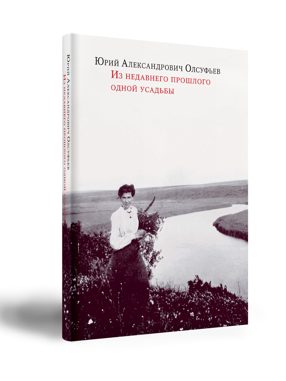 Из недавнего прошлого одной усадьбы