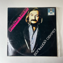 Винтажная виниловая пластинка LP Джеймс Ласт James Last Большой Секрет (СССР 1980) Ленинградский Завод