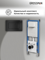 Комплект 2 в 1: Grossman инсталляция Classic 900.K31.01.000+клавиша смыва 700.K31.04.21M.21M черный матовый,2 места