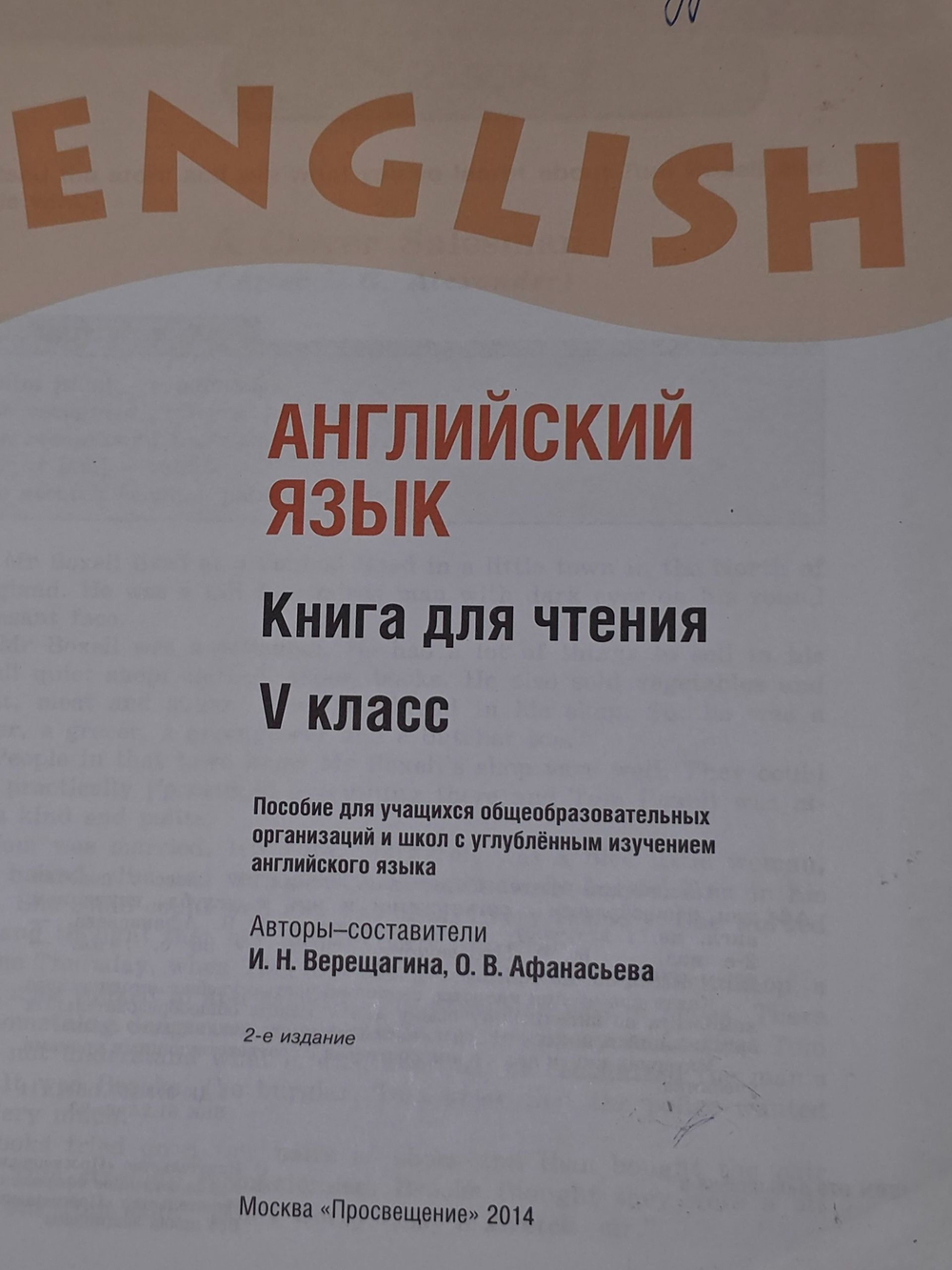 Афанасьева О.В. Верещагина И.Н.Английский язык. Книга для чтения 5 класс