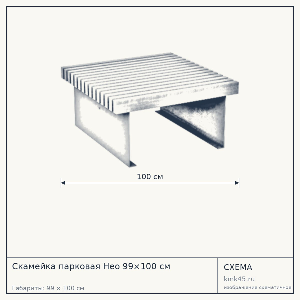 Схема с габаритами: Скамейка парковая Нео 99×100 см