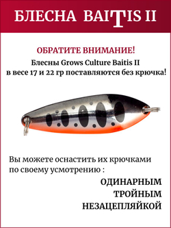 Блесна колебалка Baitis II на лосось, форель, щуку Grows Culture 17 гр. 012