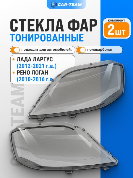 Стекла фар (поликарбонат) Лада Ларгус тонированные (лев., прав.)