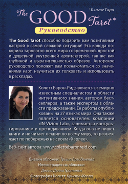 The Good Tarot / Благое Таро. Всемирно известная колода Добра и Света