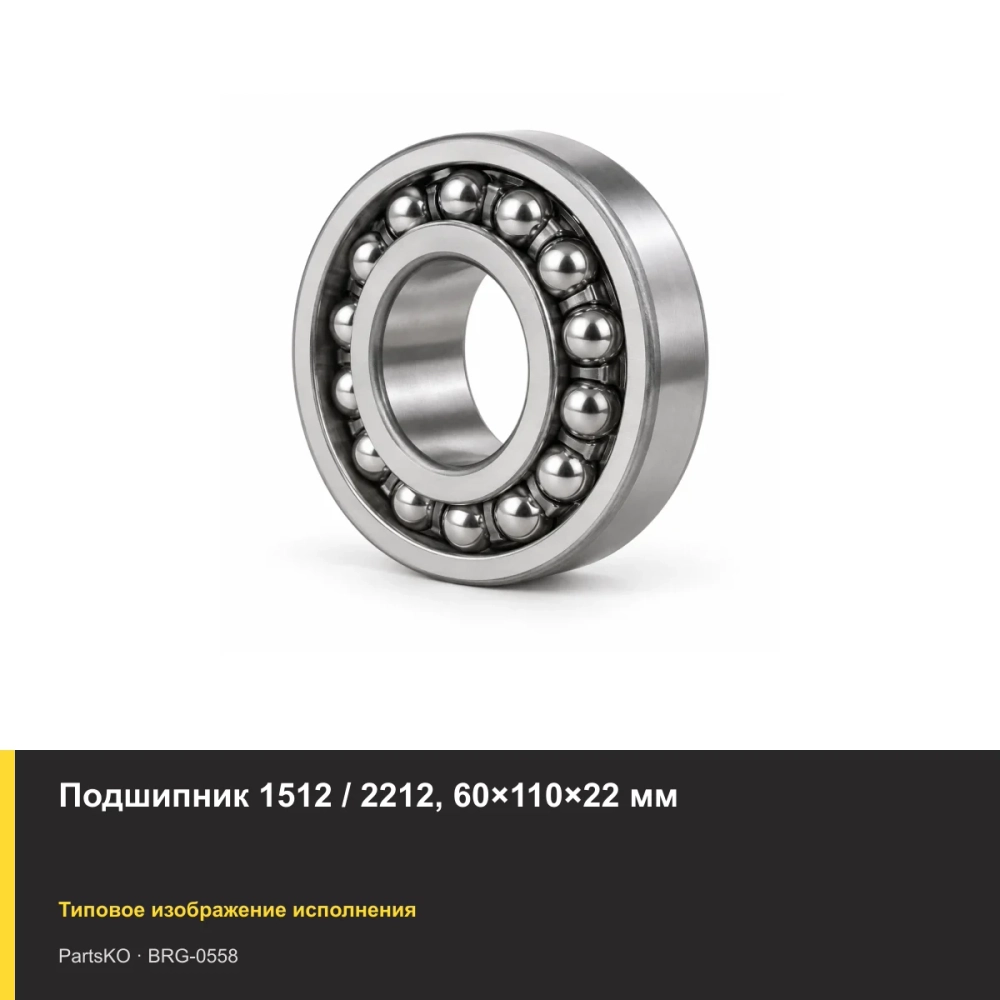 Подшипник 1512 / 2212, 60×110×22 мм