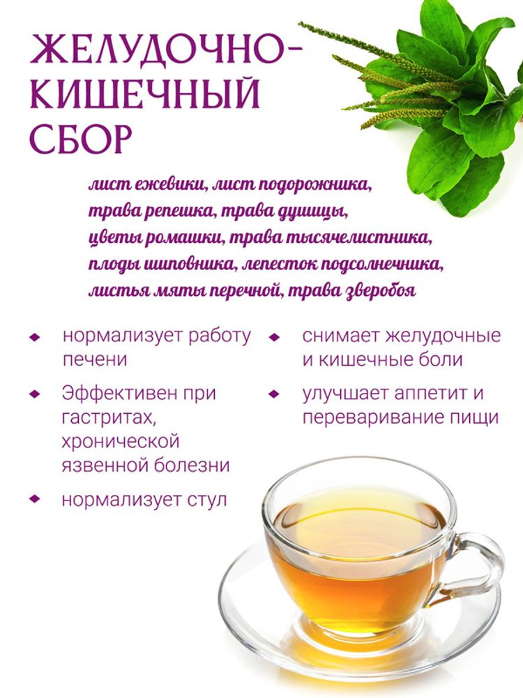 Сбор "Желудочно-кишечный"