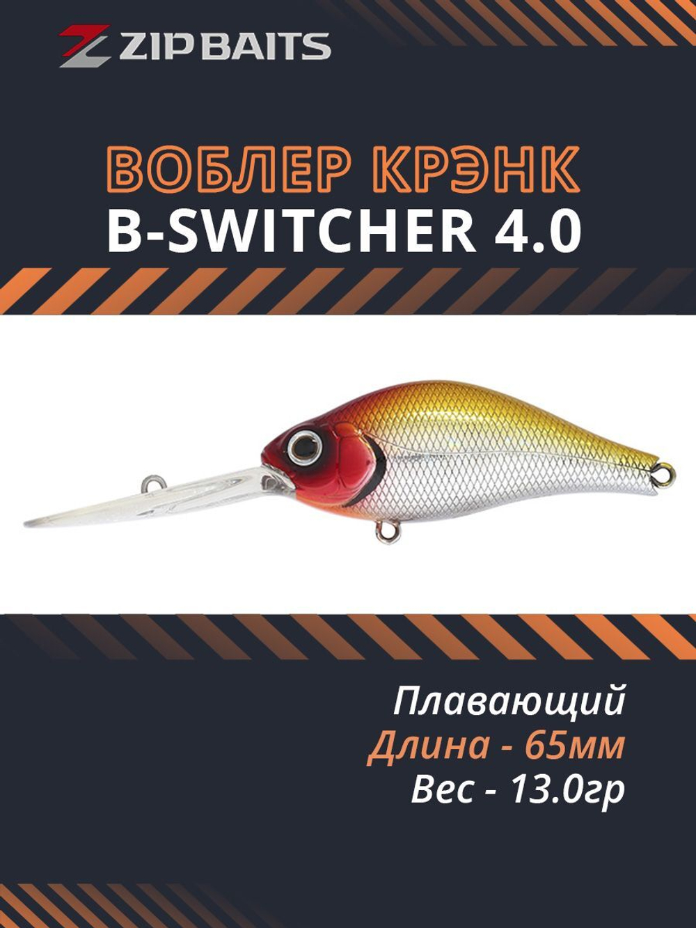 Воблер для рыбалки ZIPBAITS B-Switcher 4.0, 65мм, 13.0гр., заглубление 3.5-4.2м., цвет 107M, плавающий