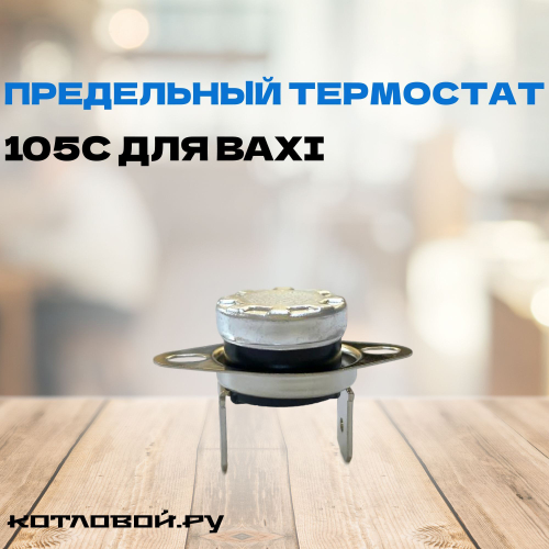 Предельный термостат 105С для BAXI