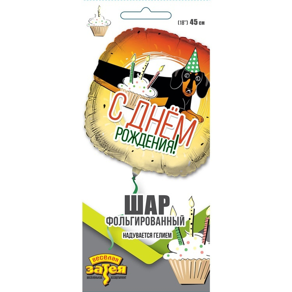 Фольгированный шар «С Днём Рождения!» Такса, 46 см
