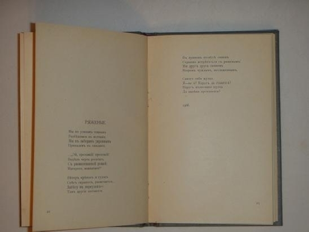 "Молодость". Владислав Ходасевич. 1908г.