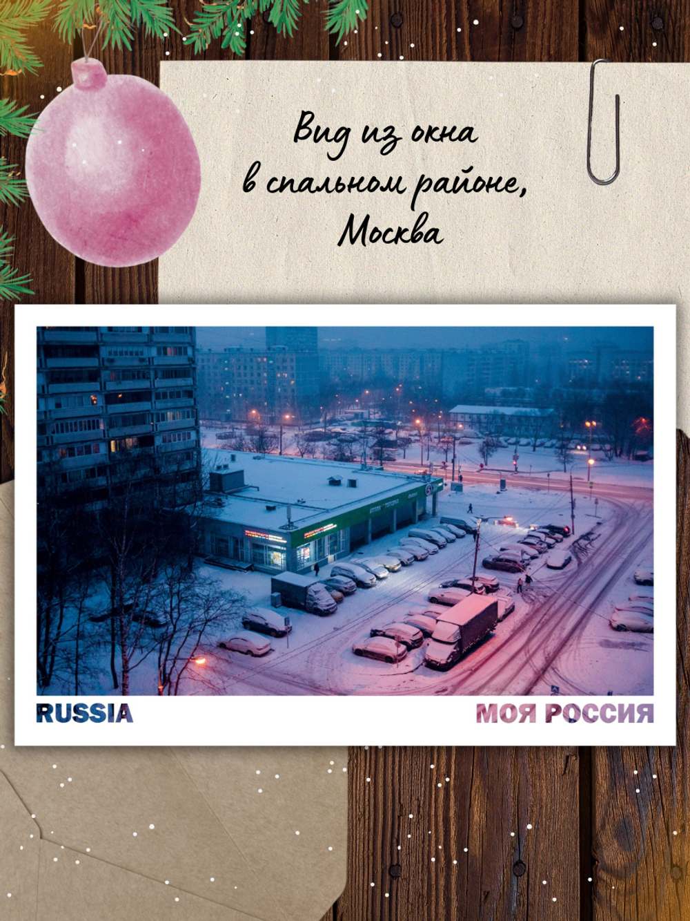 Моя Россия. Зима (выпуск №5, 2025/2026)