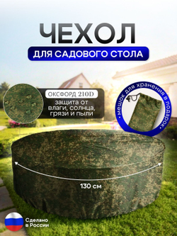 Чехол для круглого стола (уличный) 130*75 см камыш