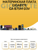 S-1155 Материнская плата GA-B75M-D3V