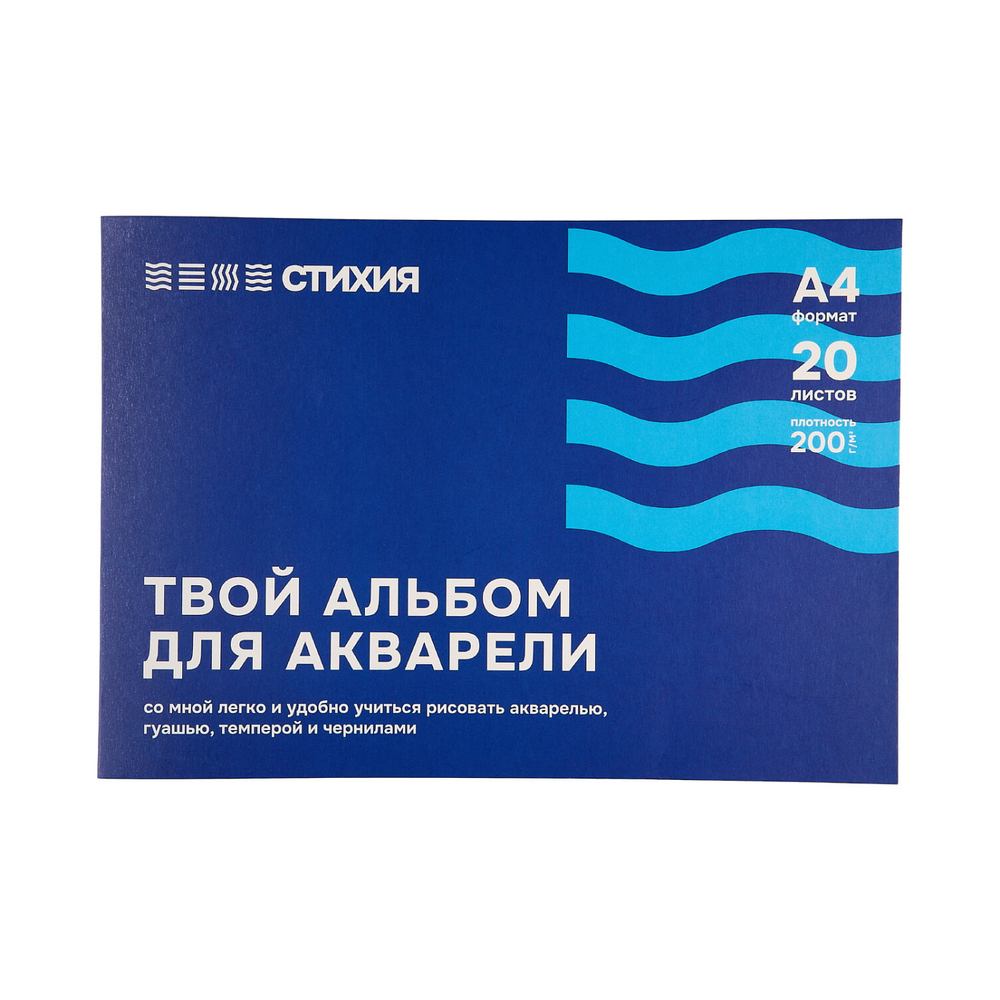 Альбом для акварели Стихия 200гр/м.кв А4 20л склейка по 1 стороне