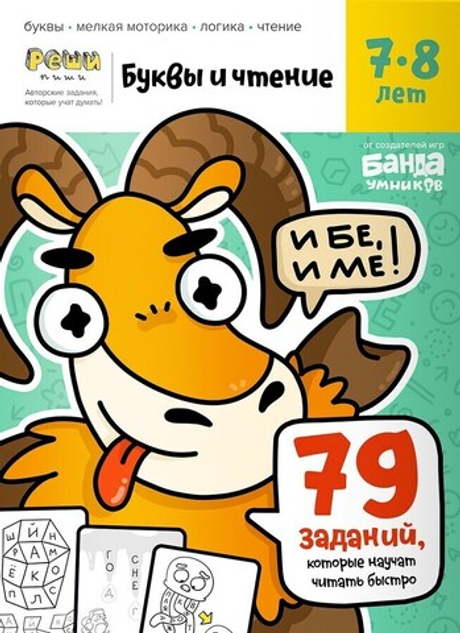 Обучающая тетрадь серии Реши пиши «Буквы и чтение 7-8 лет»