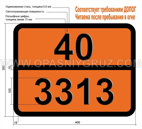 Табличка Опасный груз 40-3313 ОРГАНИЧЕСКИЕ ПИГМЕНТЫ САМОНАГРЕВАЮЩИЕСЯ